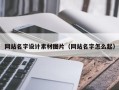 朝阳网站名字设计素材图片（网站名字怎么起）